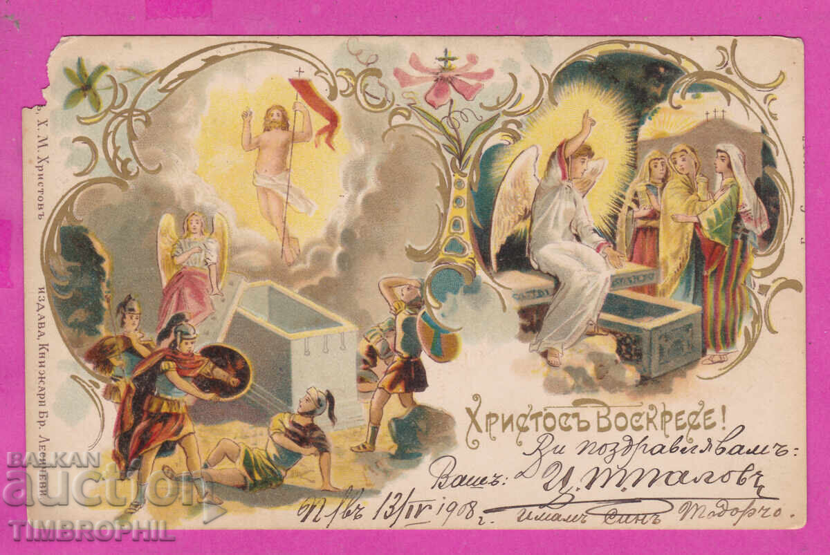 316808 / Христос Воскресе , Малък лъв пътувала 1908 316808 / Христос Воскресе , Малък лъв пътувала 1908