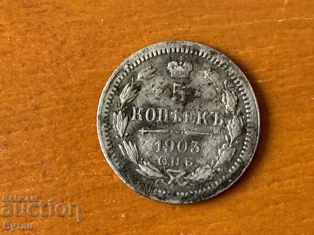 5 kopeek 1903 Τσαρική Ρωσία 5 kopeek 1903 Τσαρική Ρωσία