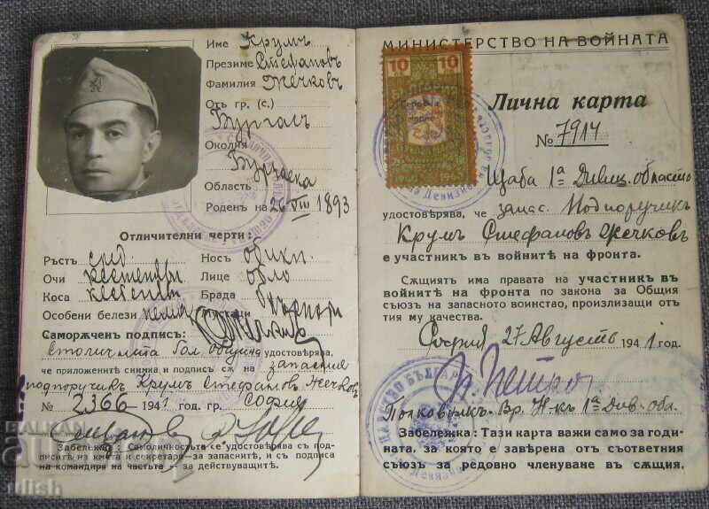 1941 Personal ID Card of a Reserve Officer, War Participant with price 20.00 BGN | € 10.23
