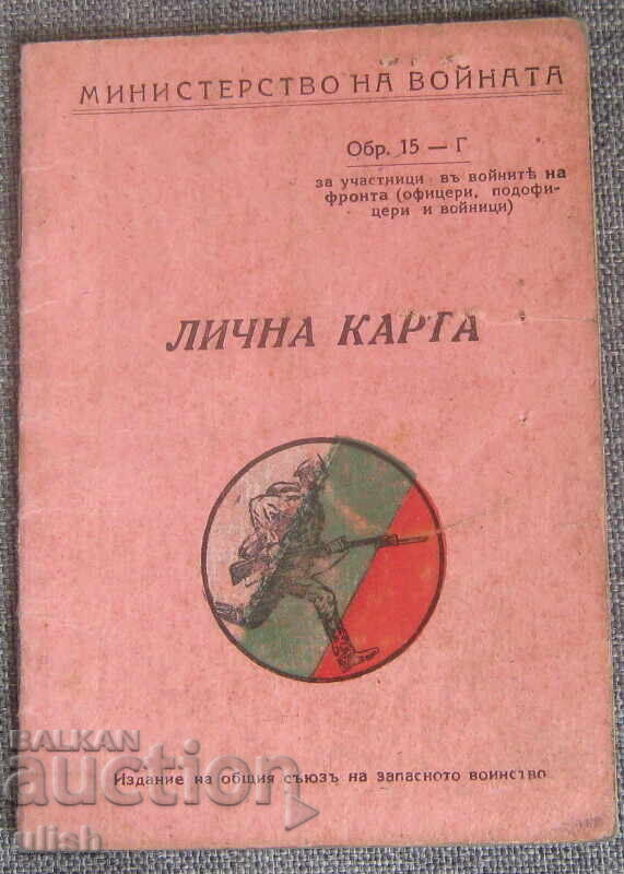 1941 Personal ID Card of a Reserve Officer, War Participant