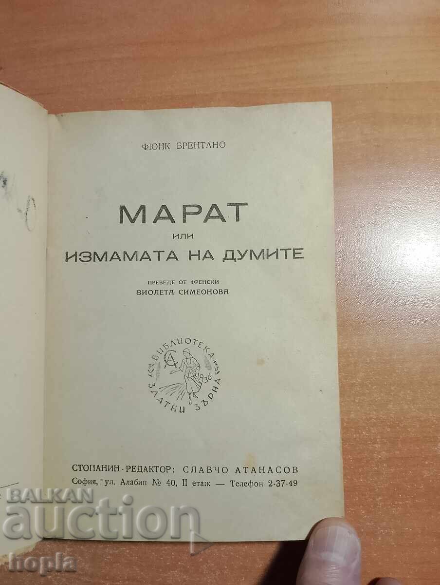 Φυάνκ Μπρεντάνο ΜΑΡΑΤ με τιμή 0.01 BGN | € 0.01 Φυάνκ Μπρεντάνο ΜΑΡΑΤ με τιμή 0.01 BGN | € 0.01