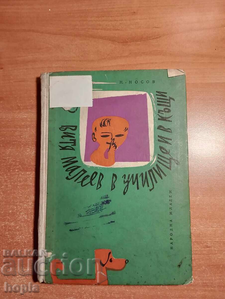 N. Nosov Vitya Maleyev at School and at Home 1962 N. Nosov Vitya Maleyev at School and at Home 1962