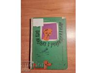 N. Nosov VITIA MALEEV LA ȘCOALĂ ȘI ACASĂ 1962