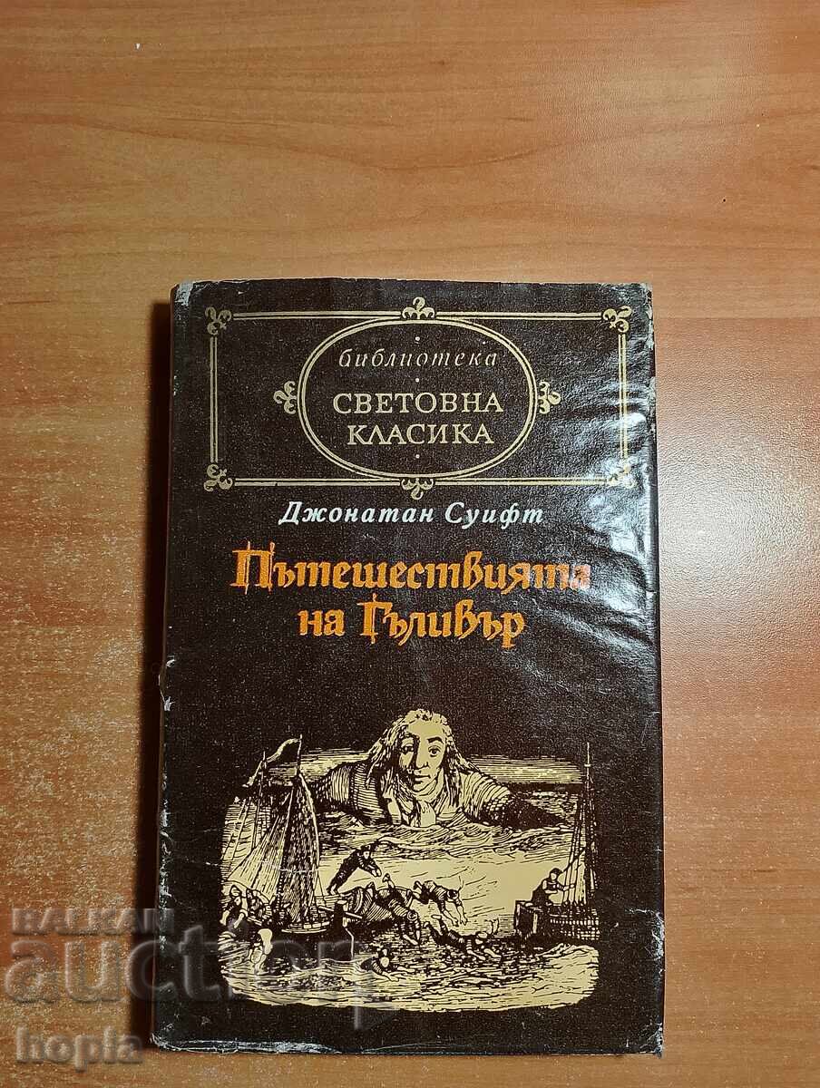 Джонатан Суифт ПЪТЕШЕСТВИЯТА НА ГЪЛИВЪР Джонатан Суифт ПЪТЕШЕСТВИЯТА НА ГЪЛИВЪР
