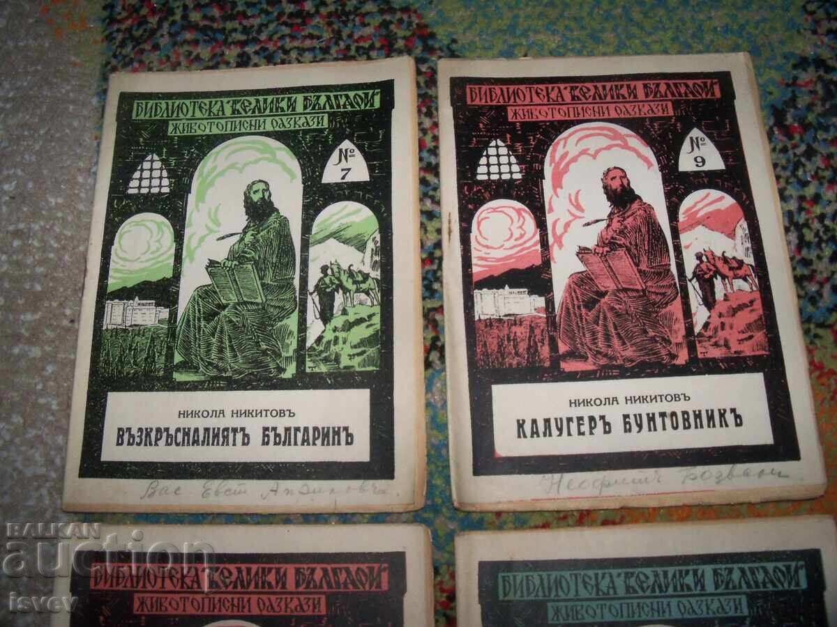 Auction  4 books from the "Great Bulgarians" library, 1935