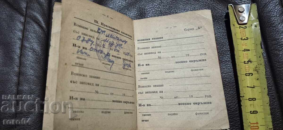 Доставка на ВОЕННО - ОТЧЕТНА КНИЖКА