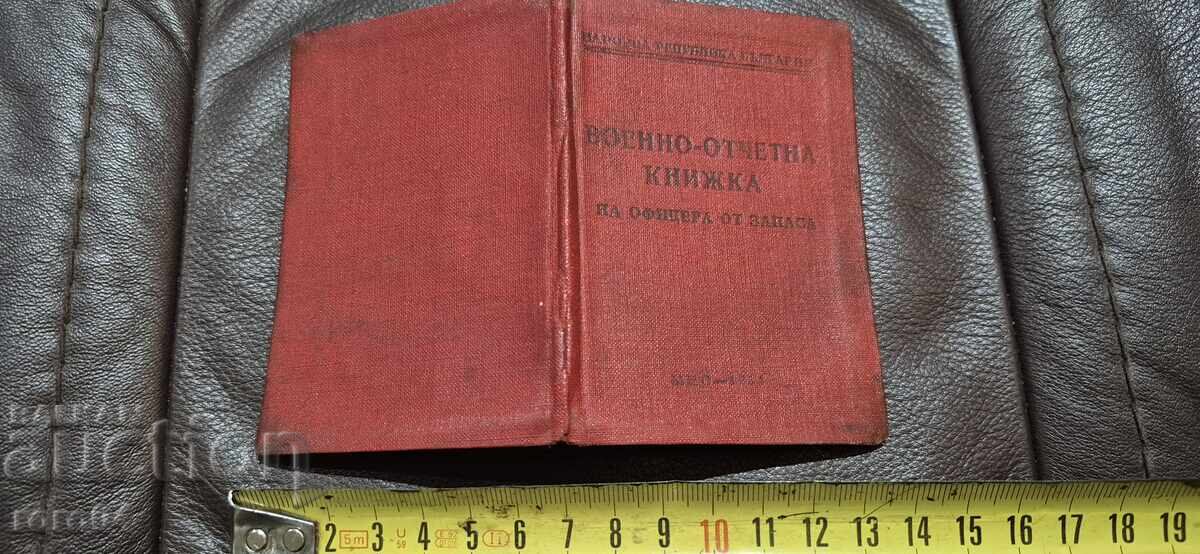 ВОЕННО - ОТЧЕТНА КНИЖКА