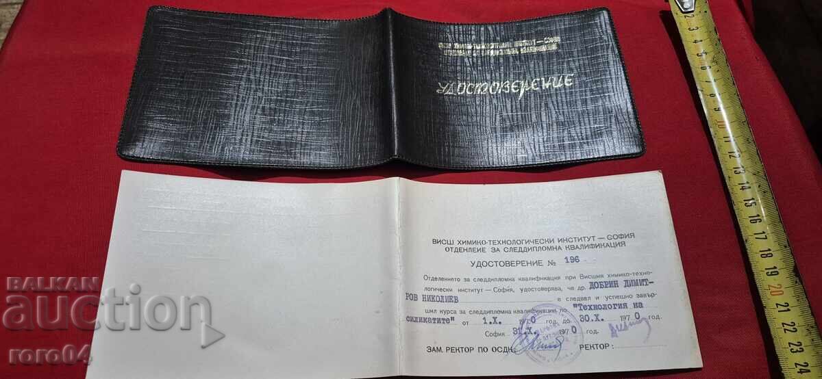 УДОСТОВЕРЕНИЕ - 7