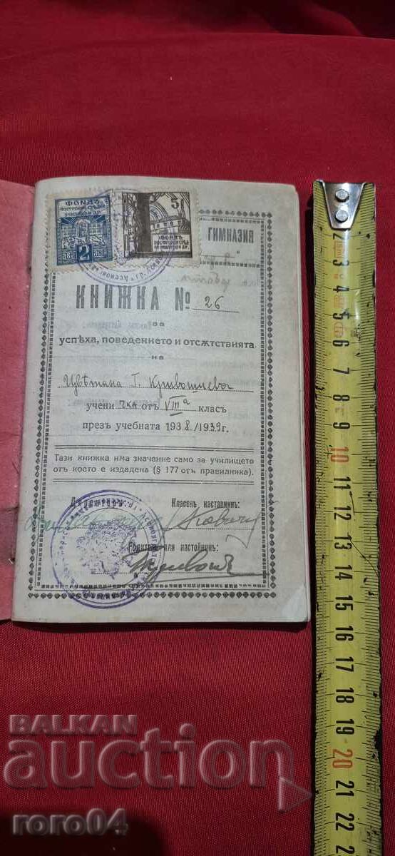 УЧЕНИЧЕСКА КНИЖКА - ЦАРСТВО БЪЛГАРИЯ с цена 4.99 лв. | € 2.55