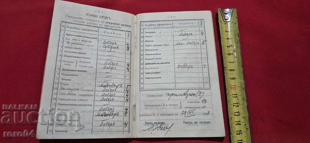Аукцион УЧЕНИЧЕСКА КНИЖКА - ЦАРСТВО БЪЛГАРИЯ