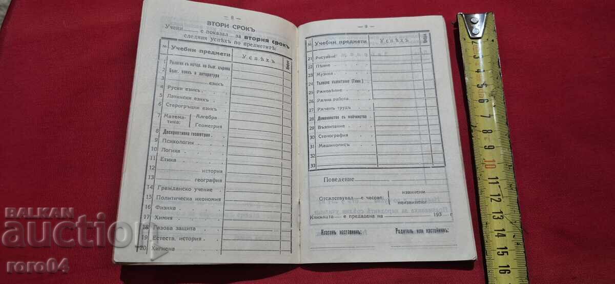 Доставка на УЧЕНИЧЕСКА КНИЖКА - ЦАРСТВО БЪЛГАРИЯ