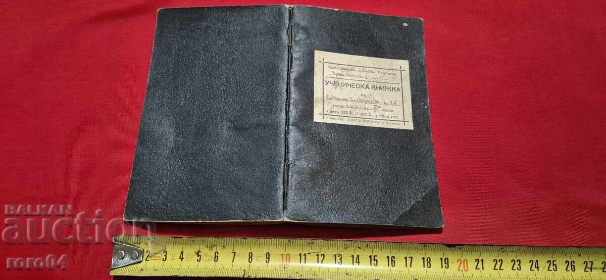 УЧЕНИЧЕСКА КНИЖКА - ЦАРСТВО БЪЛГАРИЯ