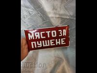 Емайлирана соц.табела -Място за пушене