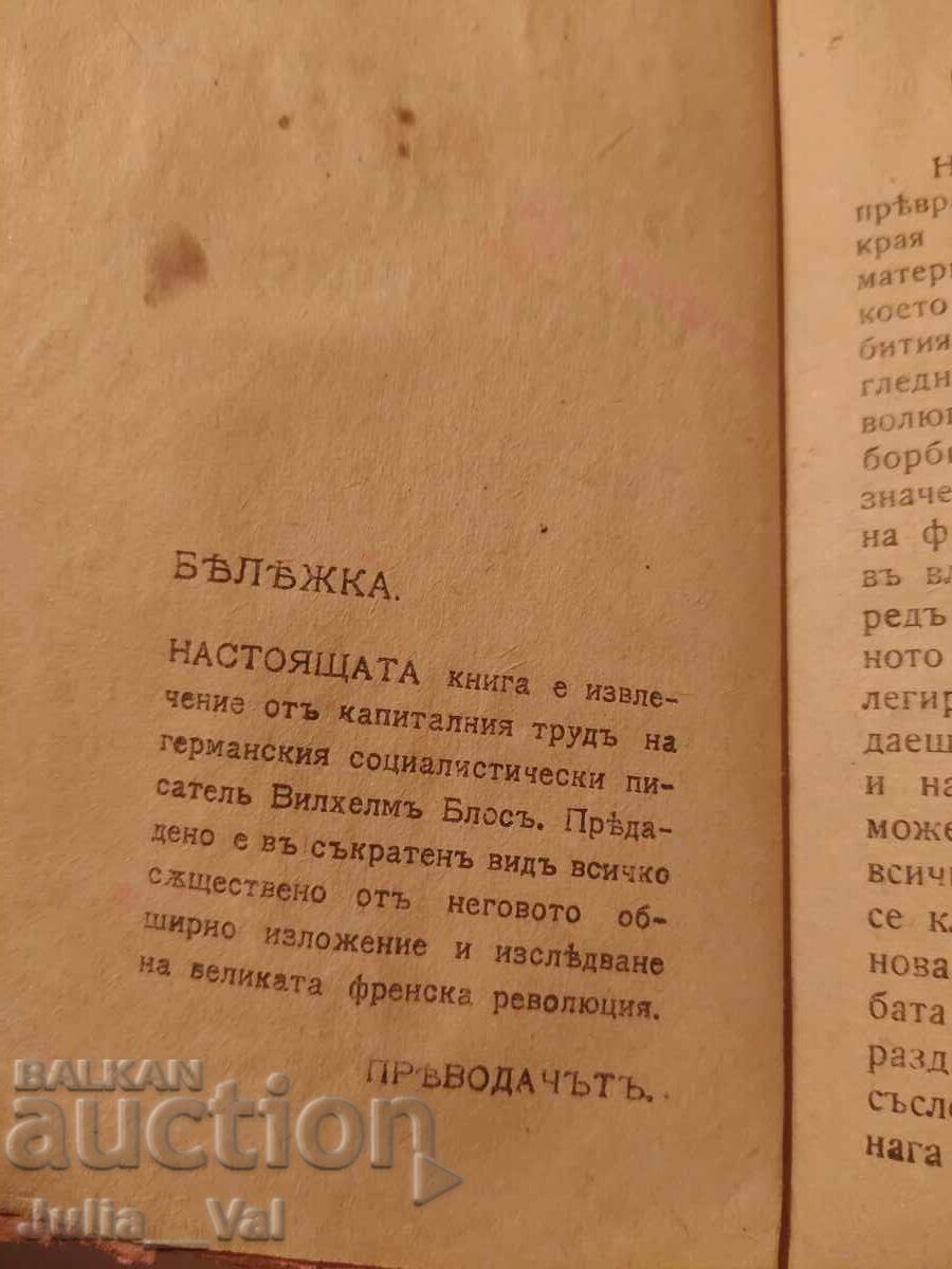 Marea Revoluție Franceză - 1919 - carte veche V.Vlos - 7 Marea Revoluție Franceză - 1919 - carte veche V.Vlos - 7