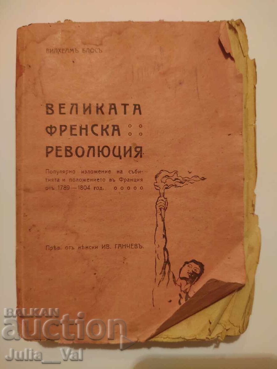 Marea Revoluție Franceză - 1919 - carte veche V.Vlos Marea Revoluție Franceză - 1919 - carte veche V.Vlos