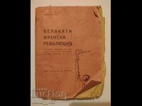 Marea Revoluție Franceză - 1919 - carte veche V.Vlos