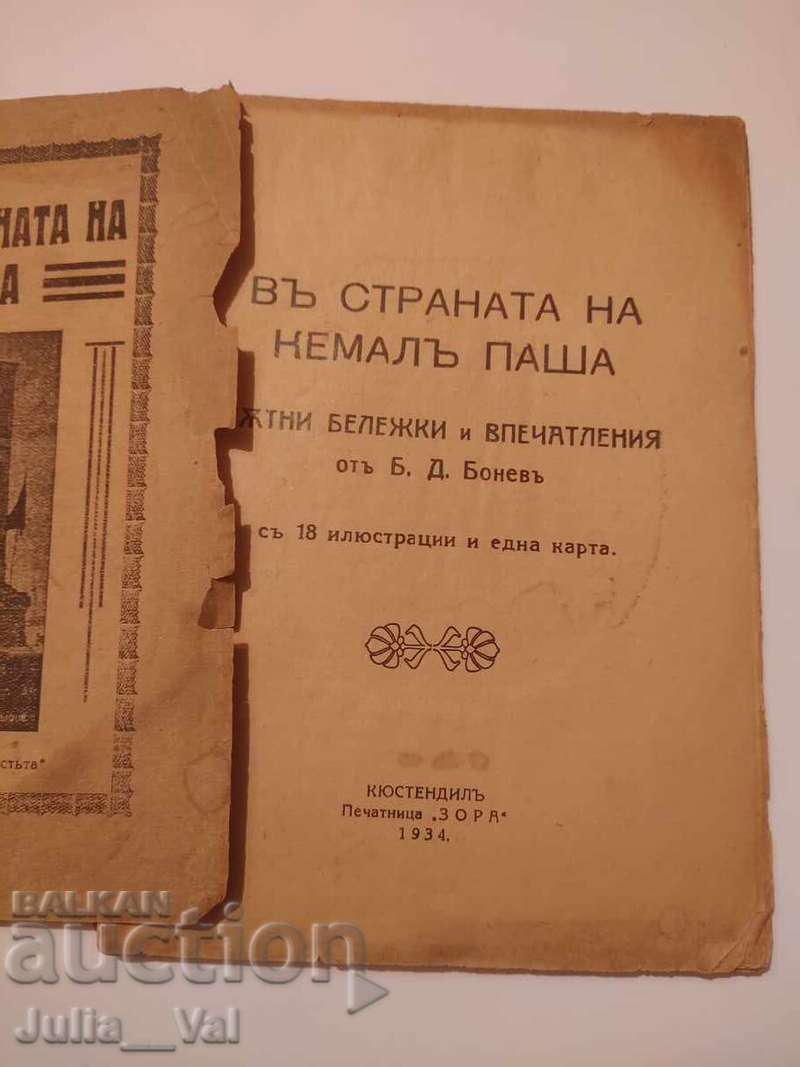 Въ страната на Кемаль Паша - 1934 г. - стара книга - Б.Д.Б. с цена 0.01 лв. | € 0.01 Въ страната на Кемаль Паша - 1934 г. - стара книга - Б.Д.Б. с цена 0.01 лв. | € 0.01