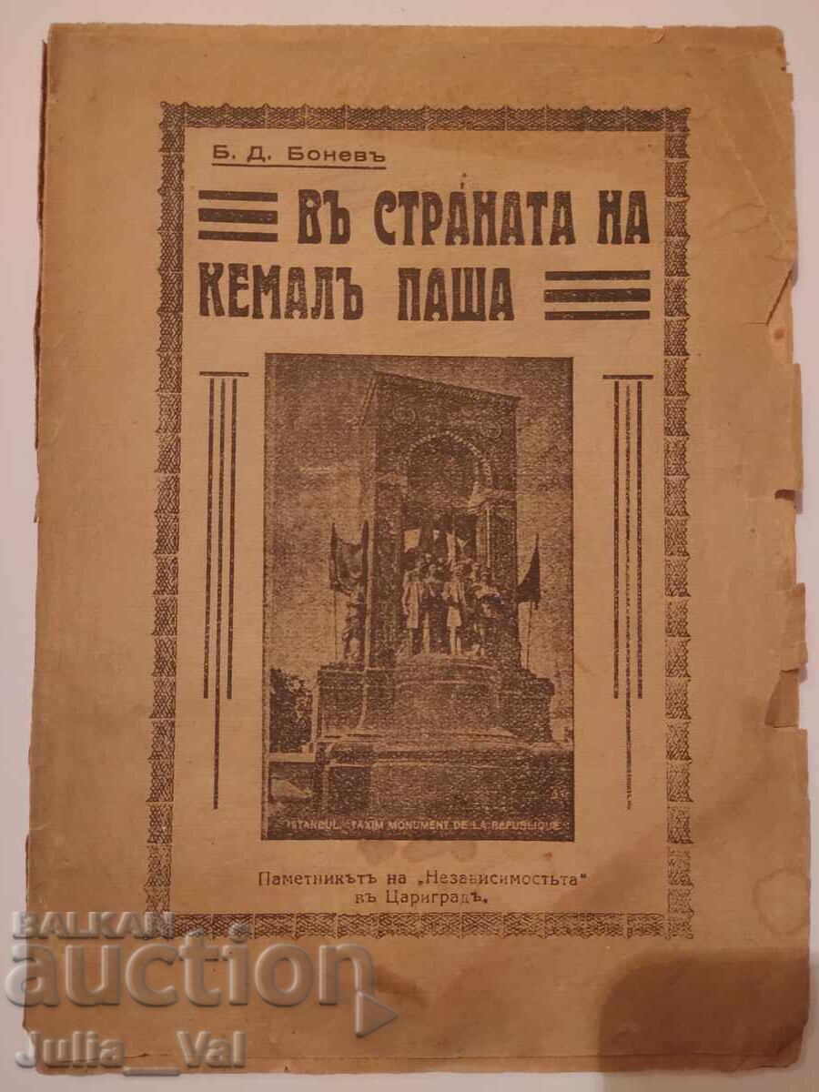 Въ страната на Кемаль Паша - 1934 г. - стара книга - Б.Д.Б. Въ страната на Кемаль Паша - 1934 г. - стара книга - Б.Д.Б.