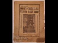 Въ страната на Кемаль Паша - 1934 г. - стара книга - Б.Д.Б.