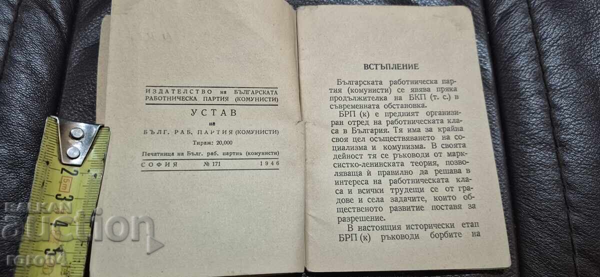 Аукцион УСТАВ НА БРП - КОМУНИСТИ Аукцион УСТАВ НА БРП - КОМУНИСТИ