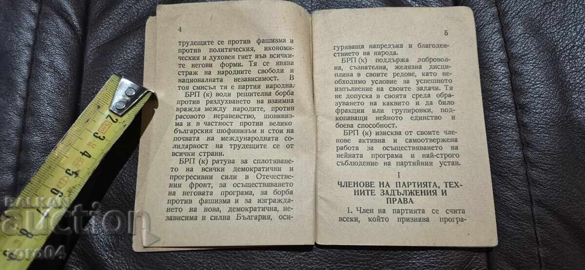 Доставка на УСТАВ НА БРП - КОМУНИСТИ Доставка на УСТАВ НА БРП - КОМУНИСТИ