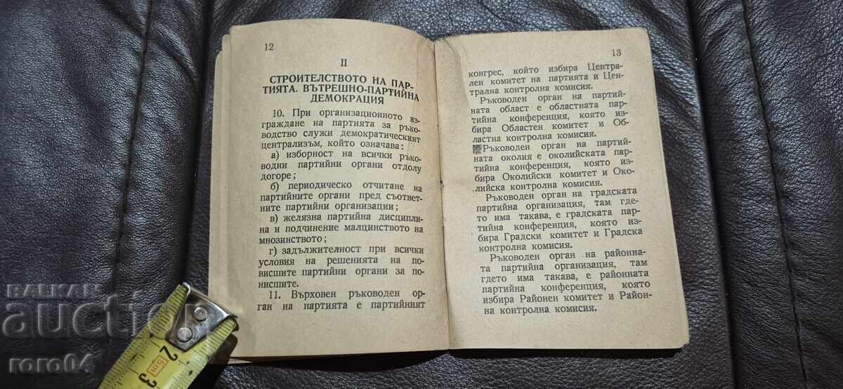 УСТАВ НА БРП - КОМУНИСТИ - 5 УСТАВ НА БРП - КОМУНИСТИ - 5