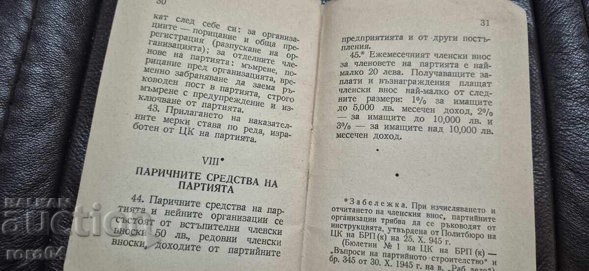 УСТАВ НА БРП - КОМУНИСТИ - 7 УСТАВ НА БРП - КОМУНИСТИ - 7