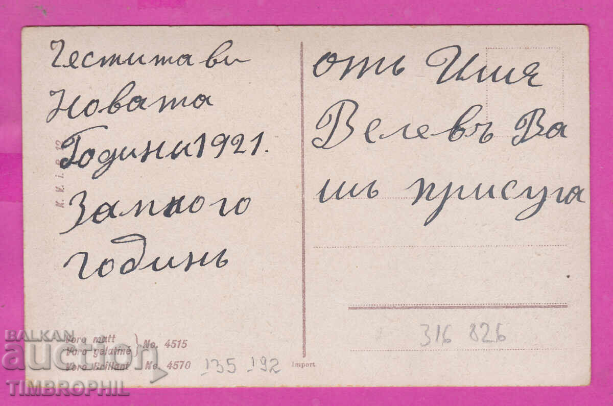 Доставка на 316826 / Честита Ви Нова Година 1921 деца No 4515