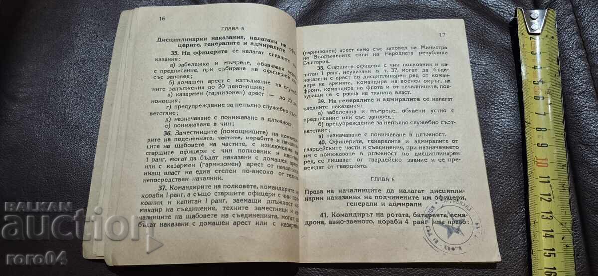 УСТАВ - ДИСЦИПЛИНАРЕН - БНА - 5 УСТАВ - ДИСЦИПЛИНАРЕН - БНА - 5