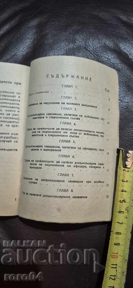 УСТАВ - ДИСЦИПЛИНАРЕН - БНА - 6 УСТАВ - ДИСЦИПЛИНАРЕН - БНА - 6
