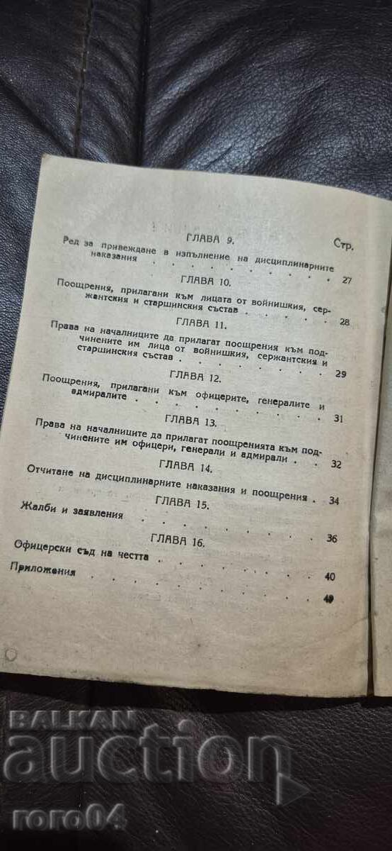 УСТАВ - ДИСЦИПЛИНАРЕН - БНА - 7 УСТАВ - ДИСЦИПЛИНАРЕН - БНА - 7