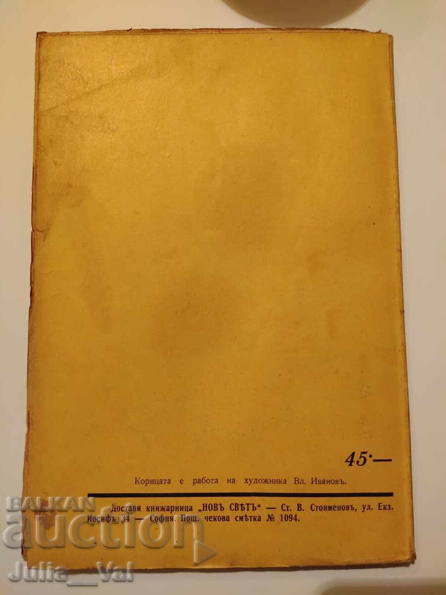 Hristo Botev - 1940 - Volumul I - Scrieri cu preț 0.01 BGN | € 0.01 Hristo Botev - 1940 - Volumul I - Scrieri cu preț 0.01 BGN | € 0.01