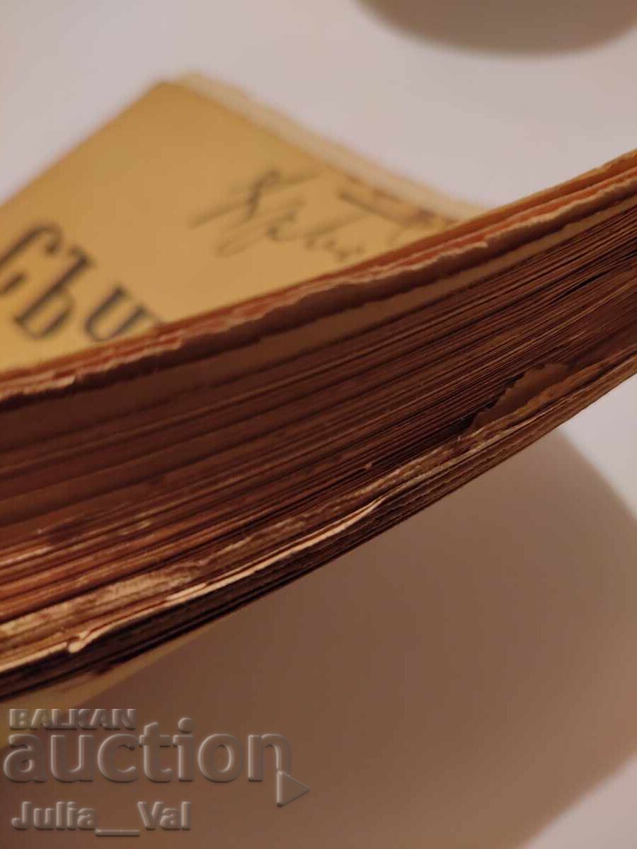 Livrarea Hristo Botev - 1940 - Volumul I - Scrieri Livrarea Hristo Botev - 1940 - Volumul I - Scrieri