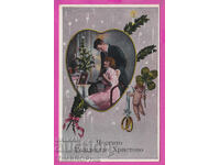 316836 / Честито Рождество Христово 1920 Жена и Мъж#2980/4 А