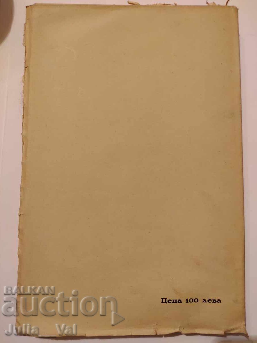 Elen Collection - 1938 - Old Book with price 11.00 BGN | € 5.62 Elen Collection - 1938 - Old Book with price 11.00 BGN | € 5.62