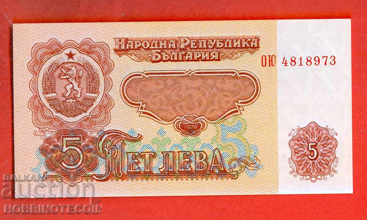 БЪЛГАРИЯ ЧИФТ 5 лева issue 1974 7 цифри ОЮ 4818973 НОВ UNC БЪЛГАРИЯ ЧИФТ 5 лева issue 1974 7 цифри ОЮ 4818973 НОВ UNC