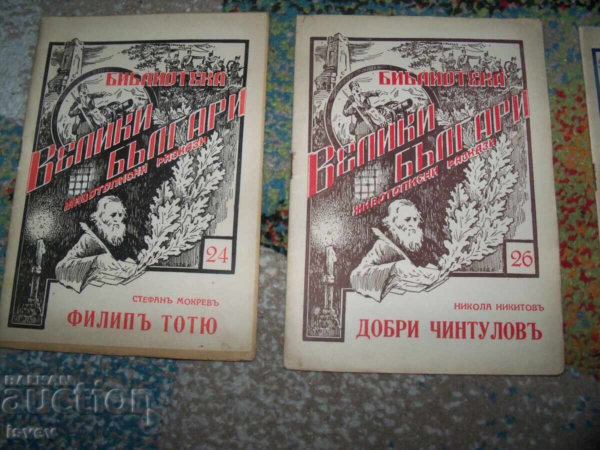 Licitație 7 cărți din seria Biblioteca Mari Bulgari, 1936 Licitație 7 cărți din seria Biblioteca Mari Bulgari, 1936