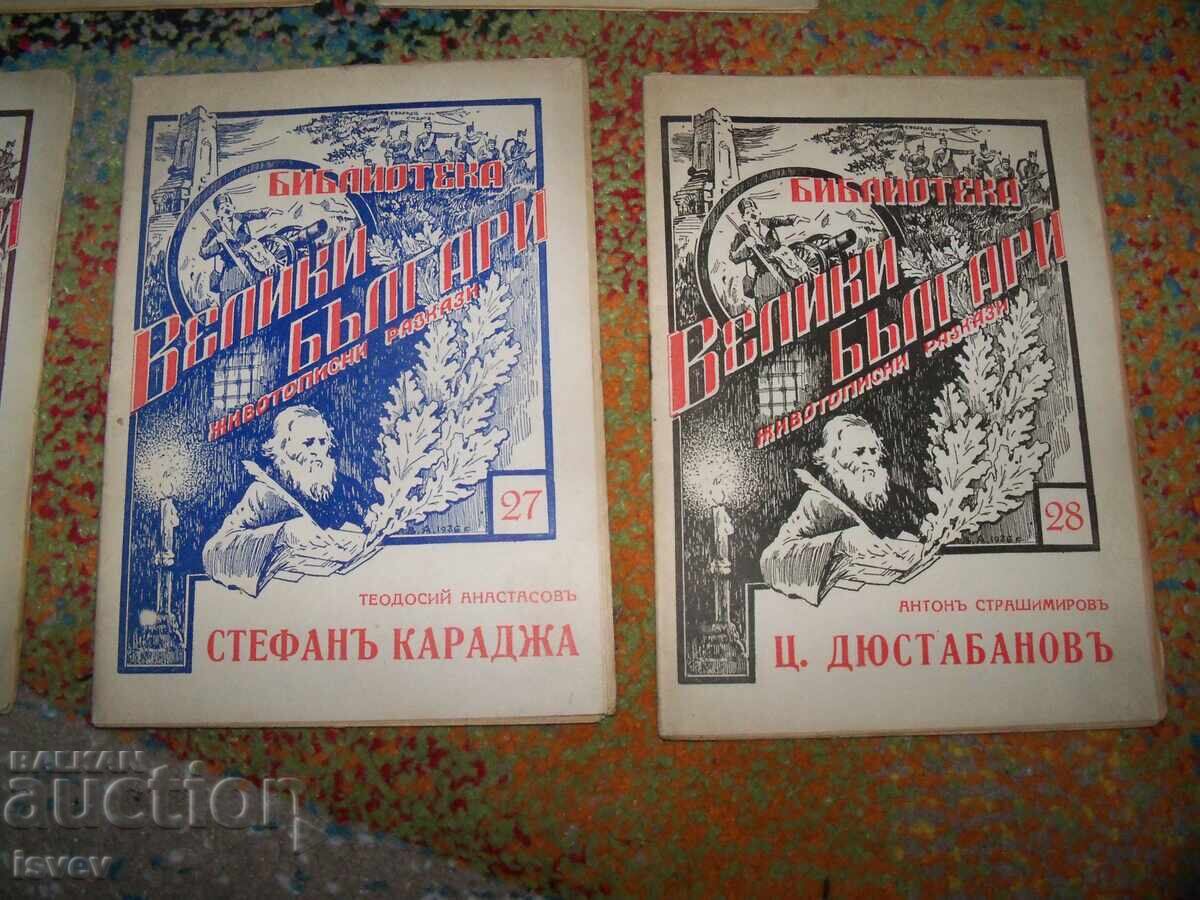 Livrarea 7 cărți din seria Biblioteca Mari Bulgari, 1936 Livrarea 7 cărți din seria Biblioteca Mari Bulgari, 1936