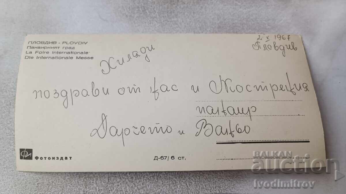 Пощенска картичка Пловдив Панаирният град 1967 с цена 2.35 лв. | € 1.20