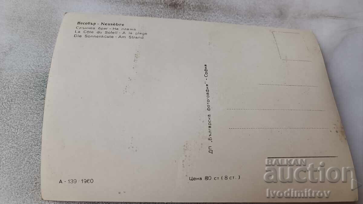 Postcard Sunny Beach On the beach 1960 with price 2.65 BGN | € 1.35