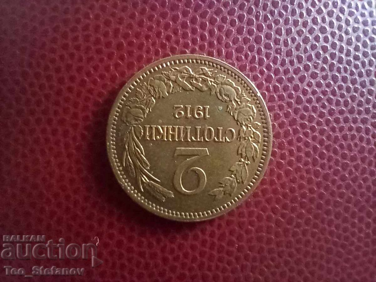 2 Stotinki 1912 AU/UNC with gloss with price 120.00 BGN | € 61.36 2 Stotinki 1912 AU/UNC with gloss with price 120.00 BGN | € 61.36