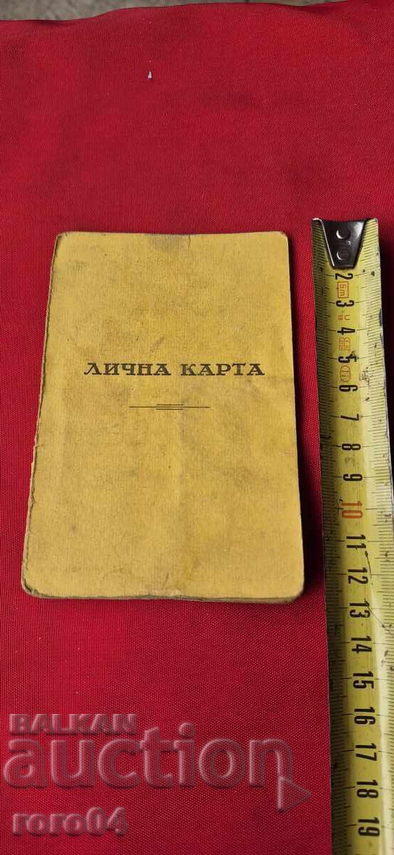 ΔΕΛΤΙΟ ΤΑΥΤΟΤΗΤΑΣ - ΒΑΣΙΛΕΙΟ ΒΟΥΛΓΑΡΙΑΣ