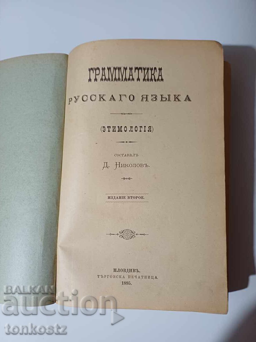 Gramatică Limba Rusă 1895 cu preț 20.00 BGN | € 10.23 Gramatică Limba Rusă 1895 cu preț 20.00 BGN | € 10.23