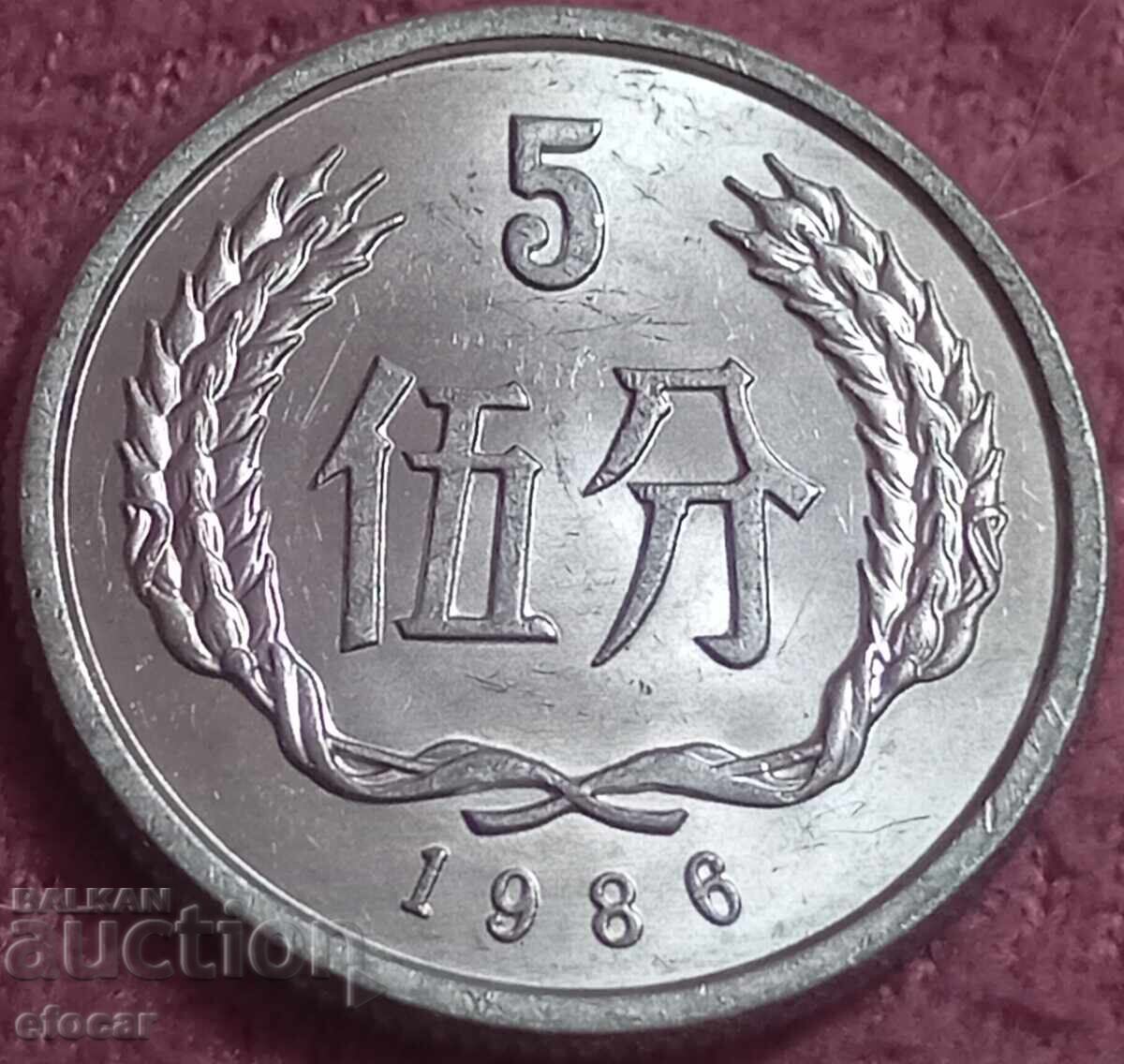 5 Fen China 1986 with price 0.01 BGN | € 0.01