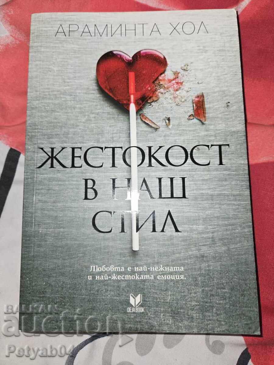 Cruzimea în stilul nostru - Sala Araminta cu preț 5.00 BGN | € 2.56 Cruzimea în stilul nostru - Sala Araminta cu preț 5.00 BGN | € 2.56