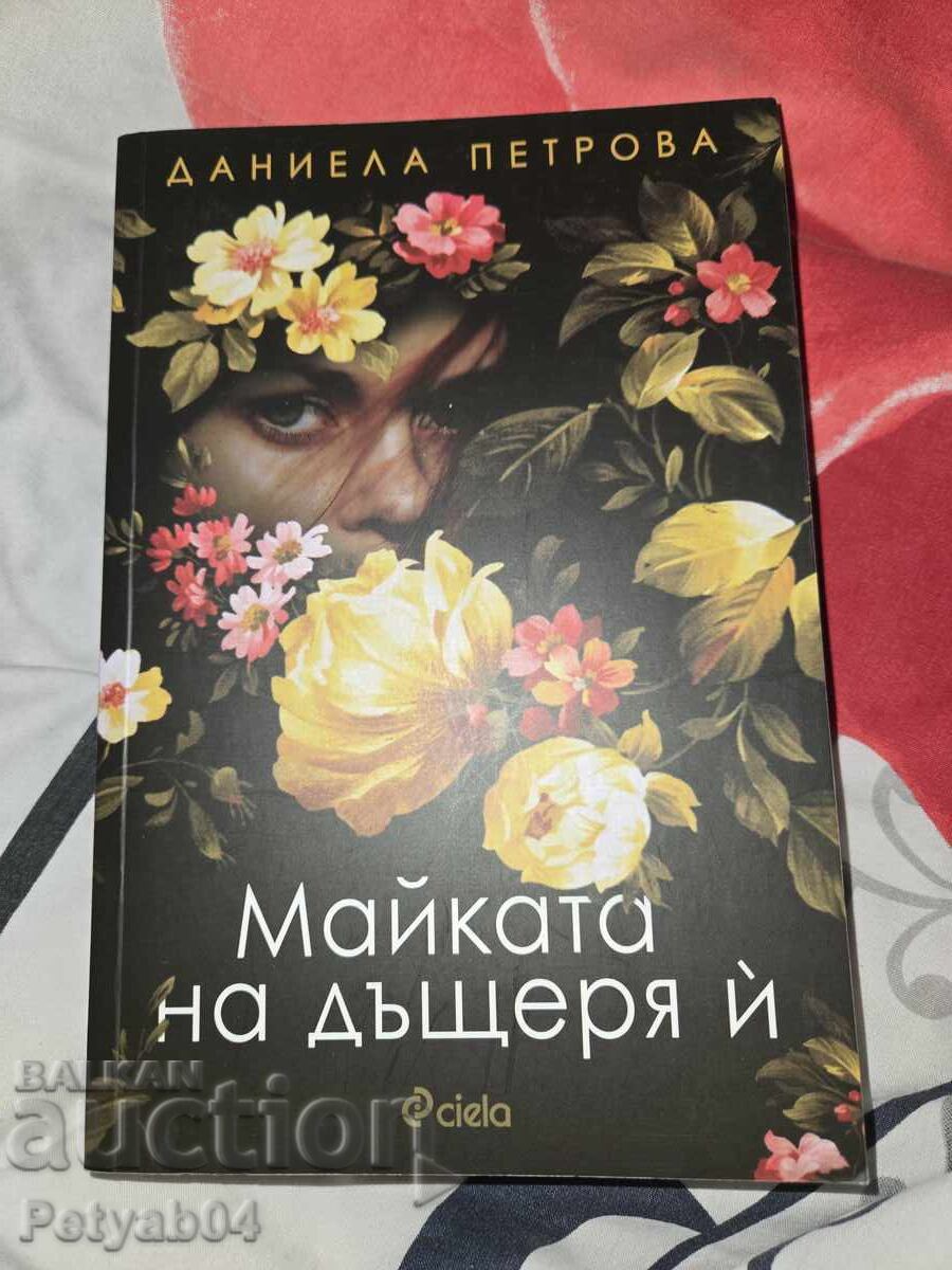 Η μητέρα της κόρης της - Ντανιέλα Πέτροβα Η μητέρα της κόρης της - Ντανιέλα Πέτροβα