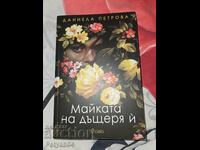 Η μητέρα της κόρης της - Ντανιέλα Πέτροβα