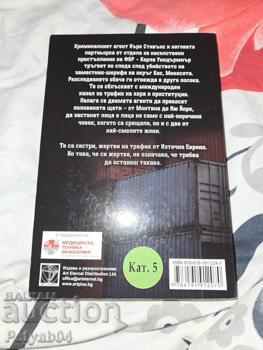 Victims of Trafficking - Owen Lockanan with price 5.00 BGN | € 2.56