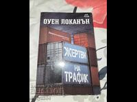 Жертви на трафик - Оуен Локанън
