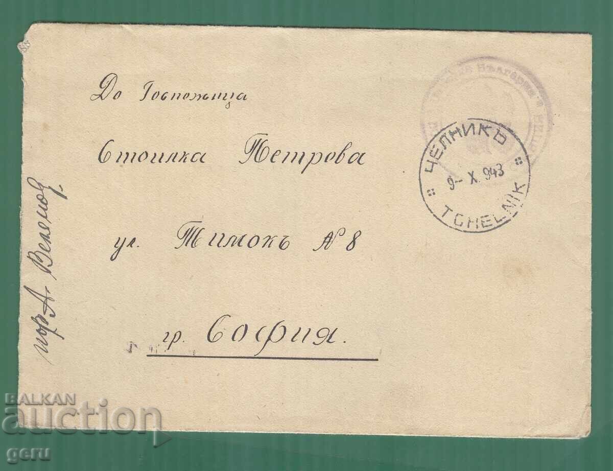 ΒΟΥΛΓΑΡΙΑ 1943 s.Τσελνίκ-Σόφια λογοκριμένο nj7 ΒΟΥΛΓΑΡΙΑ 1943 s.Τσελνίκ-Σόφια λογοκριμένο nj7